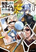 転生したらスライムだった件17 伏瀬/みっつばー