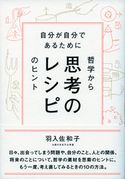 思考のレシピ 羽入佐和子