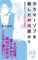 カラマーゾフを殺したのは誰か? 津田岳宏