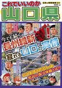 日本の特別地域 特別編集52 これでいいのか 山口県(電子版) 岡島慎二