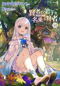 賢者の弟子を名乗る賢者14 りゅうせんひろつぐ/藤ちょこ