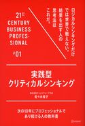 実践型クリティカルシンキング 佐々木裕子
