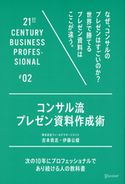 コンサル流プレゼン資料作成術 吉本貴志/伊藤公健