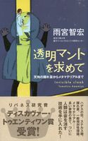 透明マントを求めて 雨宮智宏