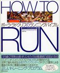 HOW TO RUN マラソン世界記録保持者 ポーラ・ラドクリフのランニング・バイブル ポーラ・ラドクリフ