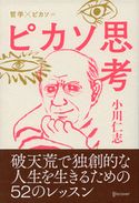 ピカソ思考 小川仁志