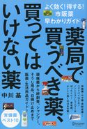 薬局で買うべき薬、買ってはいけない薬 よく効く!得する!市販薬早わかりガイド 中川基