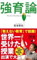 強育論 宮本哲也