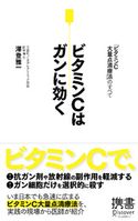 ビタミンCはガンに効く 澤登雅一
