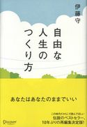 自由な人生のつくり方 伊藤守