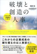破壊と創造の人事 楠田祐