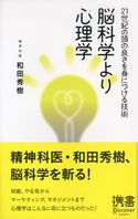 脳科学より心理学 和田 秀樹