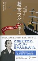 名言セラピー 幕末スペシャル ひすいこたろう