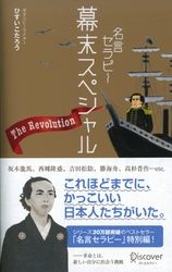 名言セラピー 幕末スペシャル ひすいこたろう 電子書籍を読むならmusic Jp