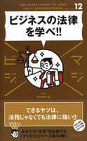ビジネスの法律を学べ!! 白川敬裕