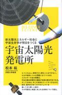 宇宙太陽光発電所 松本絋