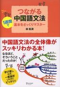 つながる中国語文法 林松涛