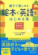 親子で楽しめる 絵本で英語をはじめる本 木村千穂