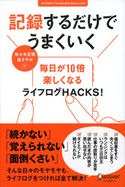 記録するだけでうまくいく 佐々木正悟/富さやか