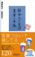 社会人ことば見習い手帳 浦野啓子/松尾友子