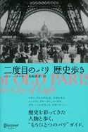 二度目のパリ 歴史歩き ジョン・バクスター