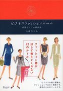 ビジネスファッションルール 大森ひとみ