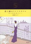 最上級のライフスタイル 加藤ゑみ子