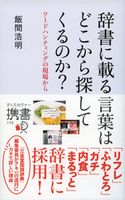 辞書に載る言葉はどこから探してくるのか? 飯間浩明