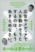 広告やメディアで人を動かそうとするのは、もうあきらめなさい。 本田哲也/田端信太郎