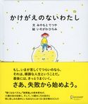 かけがえのないわたし みやもとてつや