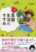 プチ菜園生活のすすめ 中村純子