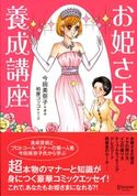 お姫様養成講座 今田美奈子/柏屋コッコ