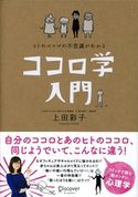 ヒトのココロの不思議がわかる ココロ学入門 上田彩子