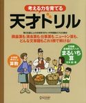 考える力を育てる天才ドリル 文章題最強解法メソッド まるいち算 宮本毅