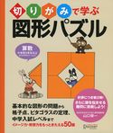 切りがみで学ぶ図形パズル 山口榮一