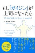 もし「ガイジン」が上司になったら マイク・コリー