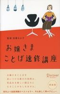 お嬢さまことば速修講座 加藤ゑみこ