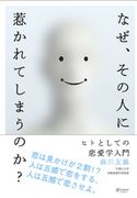 なぜ、その人に惹かれてしまうのか? ヒトとしての恋愛学入門 森川友義