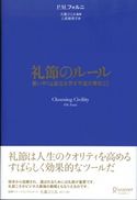 礼節のルール 思いやりと品位を示す不変の原則25 P.M.フォルニ