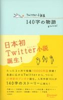 Twitter小説集 140字の物語 内藤みか/安達瑶/新城カズマ/小林正親/渡辺やよい/吉井春樹/泉忠司/黒崎薫/枡野浩一/円城塔