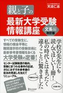 親と子の最新大学受験情報講座 文系編(改訂版) 天流仁志