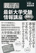 親と子の最新大学受験情報講座 理系編(改訂版) 天流仁志/原田将孝