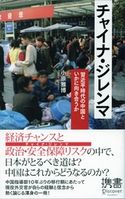 チャイナ・ジレンマ 習近平時代の中国といかに向き合うか 小原雅博