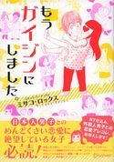 もうガイジンにしました。 ミサコ・ロックス