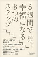 8週間で幸福になる8つのステップ アンソニー・グラント/アリソン・リー
