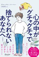心の中がグチャグチャで捨てられないあなたへ ブルックス・パーマー