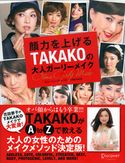 顔力を上げるTAKAKOの大人ガーリーメイク TAKAKO/花田景子