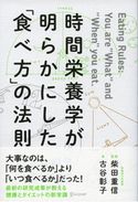 時間栄養学が明らかにした「食べ方」の法則 古谷彰子/柴田重信