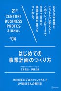 はじめての事業計画のつくり方 吉本貴志/伊藤公健