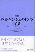 超訳 ヴィトゲンシュタインの言葉 ルートヴィッヒ・ヴィトゲンシュタイン/白取春彦
